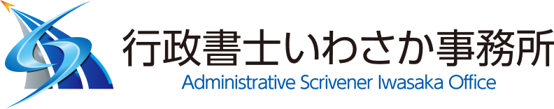 行政書士いわさか事務所